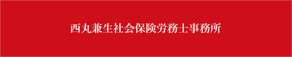 ヘッダーシンプル 西丸兼生社会保険労務士事務所